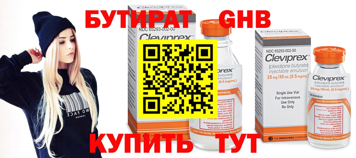 БУТИРАТ 99% Красноуфимск