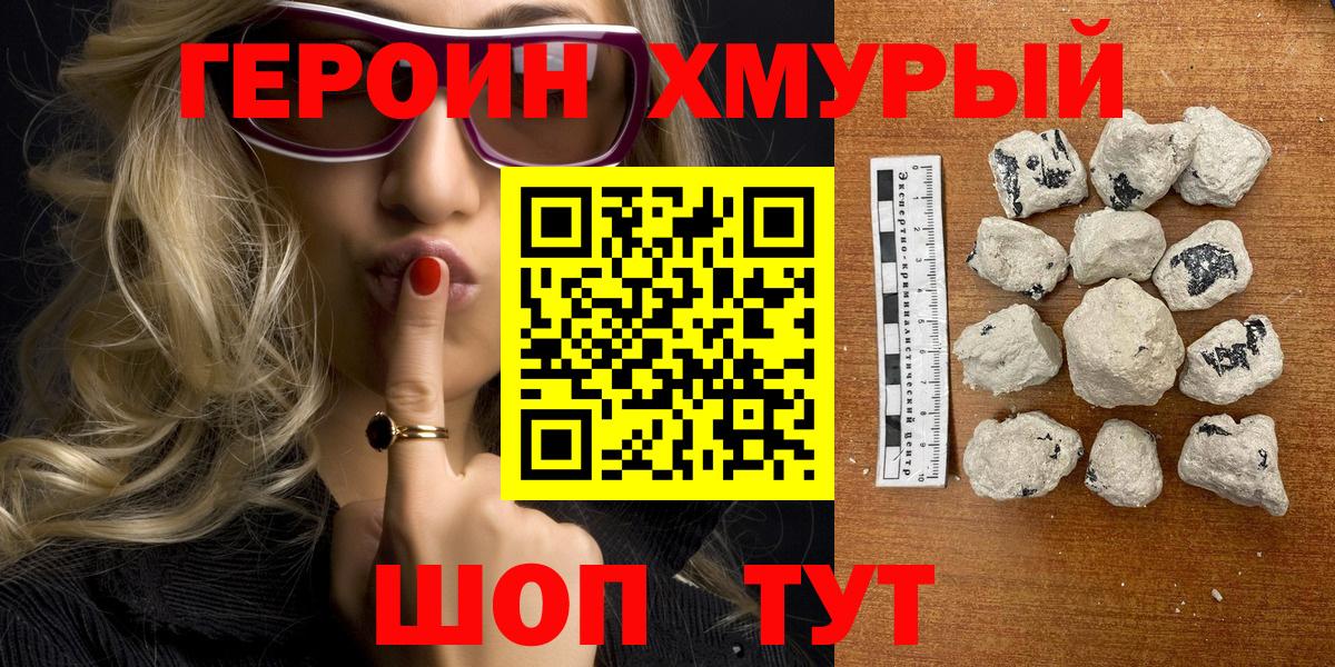 ГЕРОИН хмурый Красноуфимск
